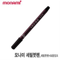 모나미 세필붓펜 세필용 낱개 보충잉크포함