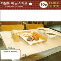 똘복몰 위생식탁보 다용도 비닐 식탁보 10매 1SET 130cm X 90cm, 1개