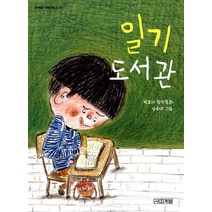 일기 도서관, 사계절, 사계절 저학년문고