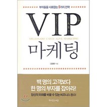 VIP 마케팅 : 부자들을 사로잡는 5가지 전략, 책이있는마을, 김영한 저