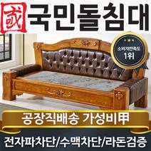 국민돌침대 고재소파 돌침대, 취옥
