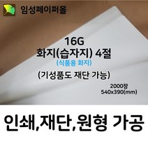 임성페이퍼몰 16G 화지(습자지) 4절 (540x390 2000장), 원하는 사이즈로 재단 가능합니다(하단부 설명)