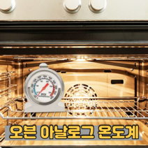 오븐 온도계 아날로그 베이킹 쿠킹 제과제빵 요리온도계