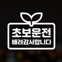 윈스턴 이모티콘 차량스티커 46종 초보운전 아이가타고있어요 아이먼저, 11.초보-새싹(한글)-블랙