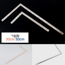 직각자 철자 스틸자 50cm ㄱ자 제도용 타일용 건축용 자