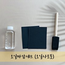 오일마감세트 3종 도마만들기 미네랄오일 사포 붓 도마용오일 커팅보드오일