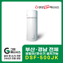 부산온수기 대성쎌틱 DSF 전기온수기 창원 마산 진해 김해 울산 양산 설치, 김해(설치비 현장결제), DSF-500JK 축열식 전기온수기 (하향식)
