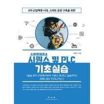 4차 산업혁명 시대 스마트공장 구축을 위한 스마트제조 & 시퀀스 및 PLC 기초실습:(실습 장치 구성에서부터 시퀀스 및 PLC 실습까지)(MELSEC FX5U PLC), 육영수 저, 광문각