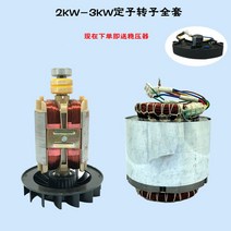가솔린 발전기 부품 2KW 2.5KW 2.8KW 3kW 고정자 회전자 전동 모터 단상 3상, 3KW일단상스테이터+로터120MM, 1개