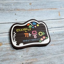 강아지수목장 나무간판 문패 명패 위패 팻말 3211