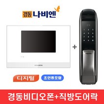 경동비디오폰 NHA-0796 (7인치 디지털 국선방식 거치형) + 직방(구 삼성) 도어락 SHP-P51RBXK (번호+카드) 패키지 상품, B지역