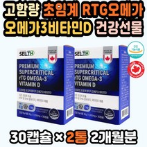 알티지오메가3추천 혈관건강 오메가3비타민 입사선물 RTG오메가3추천 임신오메가3 20대오메가3 초임계추출 식약처인증 오메가3RTG 프리미엄오메가3 오메가추천 오메가3비타민D 50대