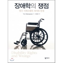 장애학의 쟁점:영국 사회모델의 의미와 한계, 학지사