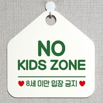 제제데코 안내판 주의 금지 오픈 주문제작 화장실 부재중 셀프 외출중 자리비움 휴일 팻말 안내표지판 문패 제작 218노키즈존8세미만 오각20cm, 218노키즈존8세미만 오각형 단면(포맥스 화이트+문구 그린), 1개