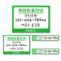 카운터 계좌번호 안내판 스티커 계좌이체 판 명판 시트지, 동글이-그린-포멕스