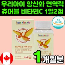 어린이 맛있는 씹어먹는 비타민 C 씨 시 구미 젤리 츄어블 영양제 추천 키즈 성장기 어린이 아연 항산화 면역력 영유아 초등학생 주니어 성인 아이 아동 캐나다 식약처 인증 인정 허가, 60정, 1개