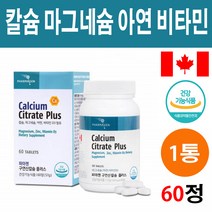 캐나다 해외 칼슘 마그네슘 아연 비타민D 수용성 저분자 추출물 분말 가루 캡슐 알약 천연칼슘 성장기 어린이 임산부 갱년기 여성 남성 시니어 관절 뼈에좋은 골다공증 눈떨림 예방 도움, 1통