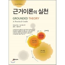 근거이론의 실천 Second edition, 정담미디어