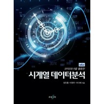 시계열 데이터분석, 이원우,장인홍,이다혜 공저, 르네싸이