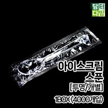 집에서도즐기는 아이스크림 스푼 투명 개별 1BOX 4000개입 일회용 품 재고-784EA, 1, 1