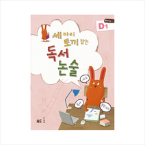 NE능률 세 마리 토끼 잡는 독서 논술 D1 (초5~6학년) + 미니수첩 증정