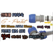 원터치 신제품 PB부속 GP 카프링 엘보 삼티 ASTM PB 22mm, ASTM 22mm 삼티