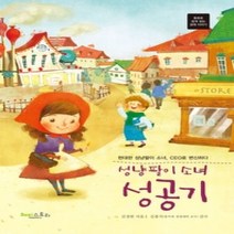 [개똥이네][중고-최상] 성냥팔이 소녀 성공기