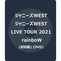 쟈니스 WEST LIVE TOUR 2021 rainboW (초회 생산 한정판) (DVD)