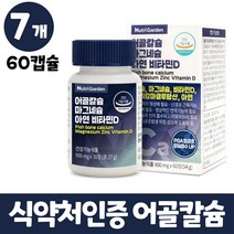 어골칼슘 마그네슘 비타민d 아연 생선 뼈 추출 상어연골분말 보스웰리아추출물 msm 5중 복합기능성 식약처인증 뼈건강 도움 금속 검사 테스트 통과 칼슘 인 폴리감마글루탐산 영양제, 7개, 60정