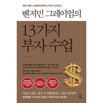 [파이어강환국] 벤저민 그레이엄의 13가지 부자 수업, 이지성 저, 차이정원