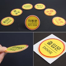 원형 미시오당기시오 출입문 도어사인 당기시오 안내스티커 출입문, 손조심