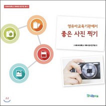 새책-스테이책터 [영유아교육기관에서 좋은 사진 찍기] 이화여자대학교 이화어린이연구원 총서 5-유아교육학 출간 2016042, 영유아교육기관에서 좋은 사진 찍기