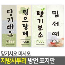 골든트리 당기시오 미시오 사투리 방언 도어사인 표지판 출입구 손잡이, 당깁서예(제주도) (50 x 120mm)