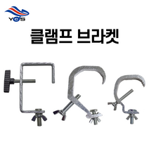 클램프 브라켓 무대조명 행거 후크 거치대 무빙, C타입(대)