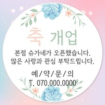 오픈 개업 홍보 행사 감사 땡큐 떡 간식 선물 답례품 답례 인쇄 주문제작 스티커 방수라벨지, 12장, 04.개업 63mm