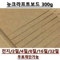 모두다 뉴크라프트보드지 300g 전지 5매 2절 4절 8절 A4 B4 무료재단 가능, 1개, A2 10매