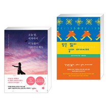 오늘 밤 세계에서 이 눈물이 사라진다 해도 + 밤은 짧아 걸어 아가씨야 (전2권)