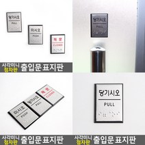 사각 미니 점자판 당기시오 표지판 당기시오 당기시오표지판 당기시오, 폐문