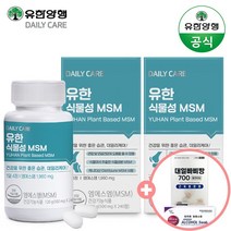 유한양행 유한 식물성 MSM 관절 연골 영양제 240정x2개 (4개월분) +사은품 증정, 240정X2박스 +(사은품증정), 총480정(4개월분)