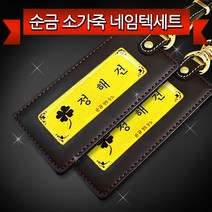 천연 소가죽 순금 VIP 직사각 네임텍(갈색) 세트 [인쇄 주문 제작] 네임택 골프