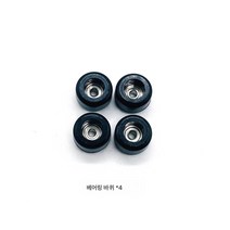 핑거보드 휠 다색 베어링 소재 휠 홀더 브릿지 손바닥 부품 실버 핑거보드 액세서리, 4 블랙 휠