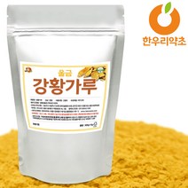 울금 가루 분말 강황 100%국내산, 강황(울금)가루300g, 1개