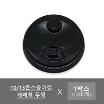 위팩몰_10/13온스 종이컵뚜껑 개폐형 블랙 1000개/박스, 1박스, 1000개입