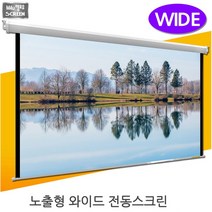 플랏플로우 F-OS-W 국산 노출형 와이드 전동 스크린 국산스크린 프로젝터 빔스크린 빔프로젝터 빔프로젝트 빔스크린 미니빔, 100인치 와이드+유선스위치