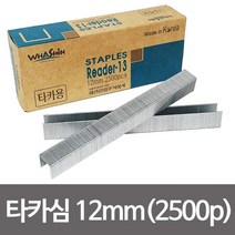 화신 R-13 타카심 12mm(2500pcs) 건타카심 타카핀ㄷ형, AAA상품선택AAA