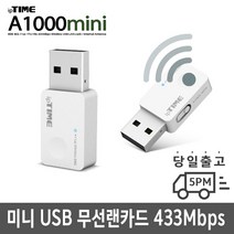 정품인증 빠른배송 대리점A1000mini 아이피타임 무선랜카드 미니 USB 433Mbps정품인증 빠른배송 대리점