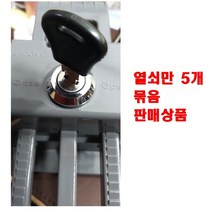 음식물 수거함 열쇠 키 판매 설치 스마트락 규격 120L 240L 60L 재질 시건 장치 기본 열쇠 모양 세모 둥근 열쇠 모양 5개 묶음 여러명 아파트 세대 인원수 빌라 팬션, B타입: 세모둥근 열쇠모양 5개