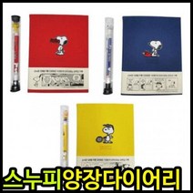 다이어리 아이윙스 희망 피너츠 스누피 양장다이어리 가죽 카툰다이어리 만년다이어리, 레드