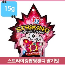 톡톡 터지는 스트라이킹 팝핑캔디 딸기 15g 문방구 학원 매점 불량식품