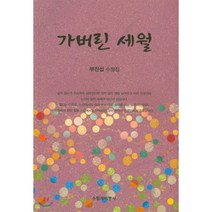가버린 세월:부진섭 수필집, 수필과비평사, 부진섭 저